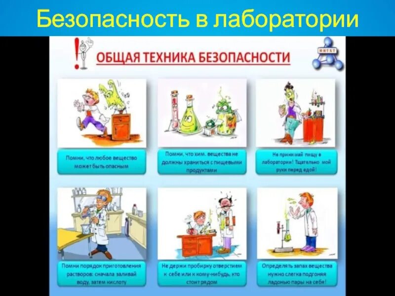 Требования безопасности в лаборатории. Техника безопасности в лаборатории. Техника безопасности в химической лаборатории. Техника безопасности при работе в лаборатории. Правила безопасной работы в лаборатории.