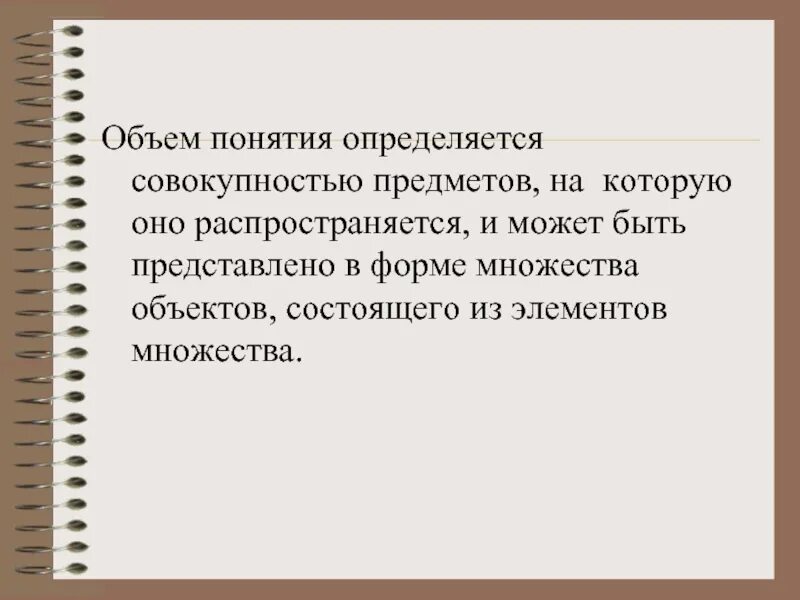Какое из следующих понятий обозначает совокупность. Объем понятия это совокупность предметов которые. название совокупности предметов.