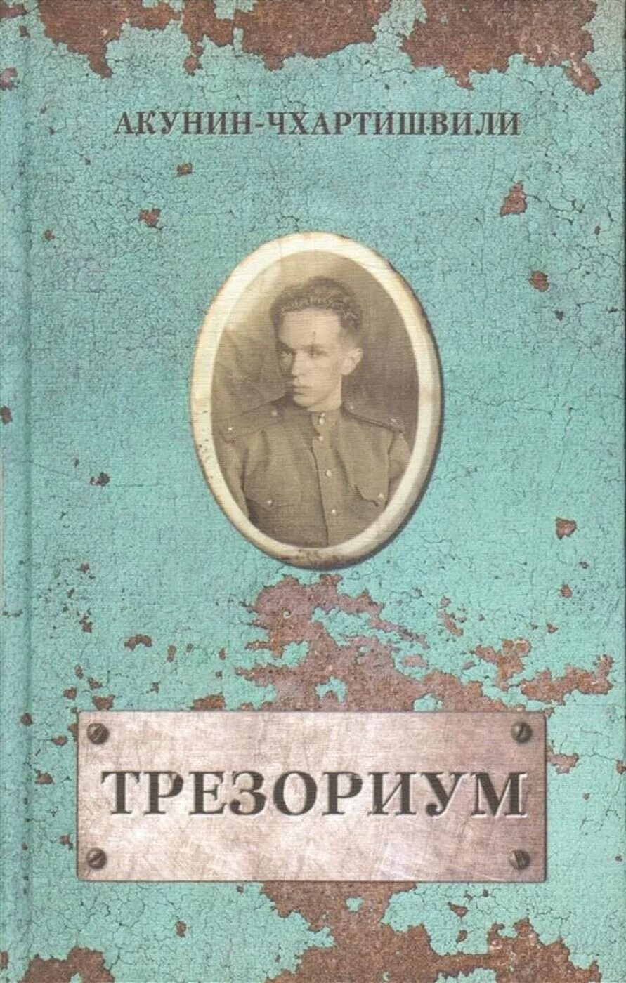Акунин семейный альбом. Трезориум аудиокнига бориса акунина. Трезориум аудиокнига бориса акунина. Слушать акунина трезориум. Слушать акунина трезориум.