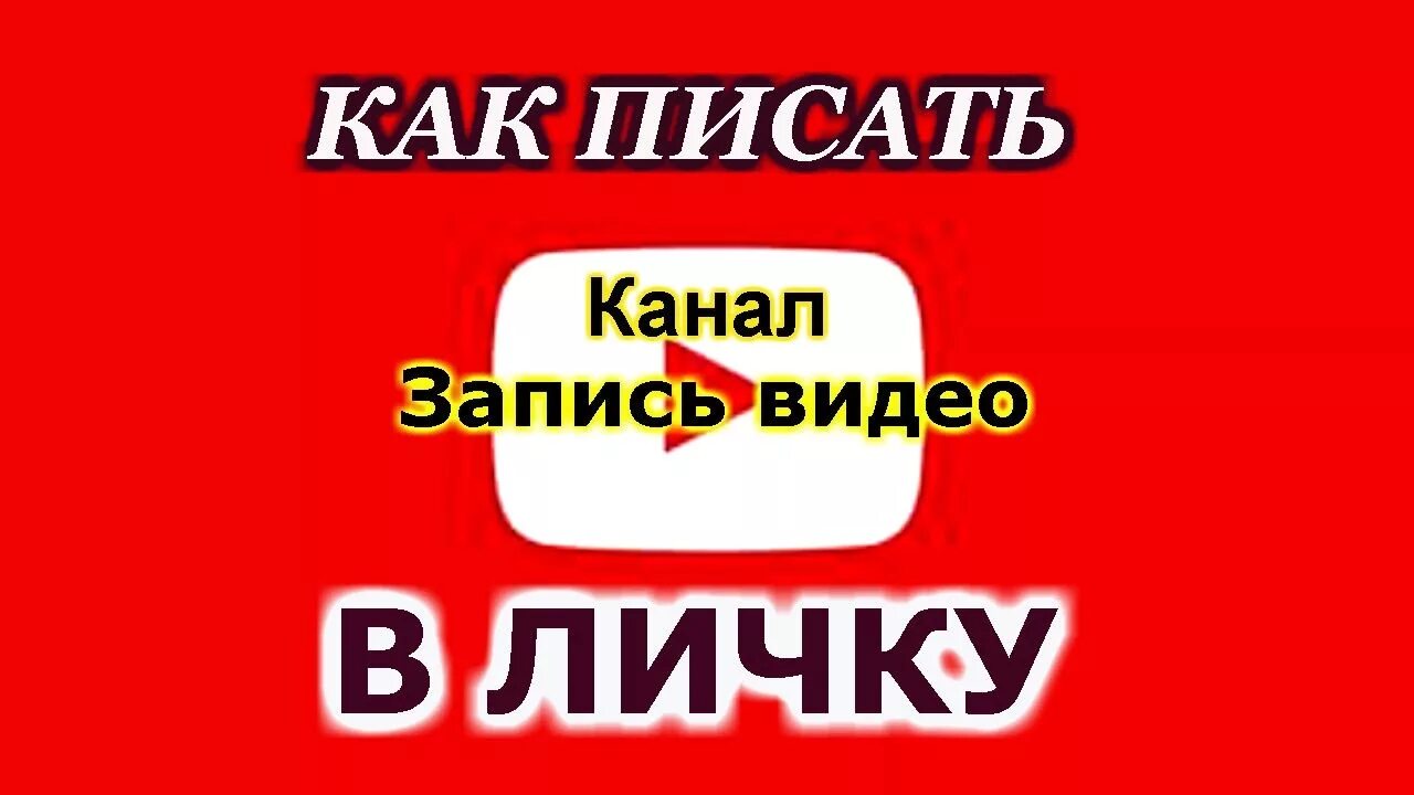 Как написать в личку. Писать в личку что это значит. В личку картинка. В личку написала.