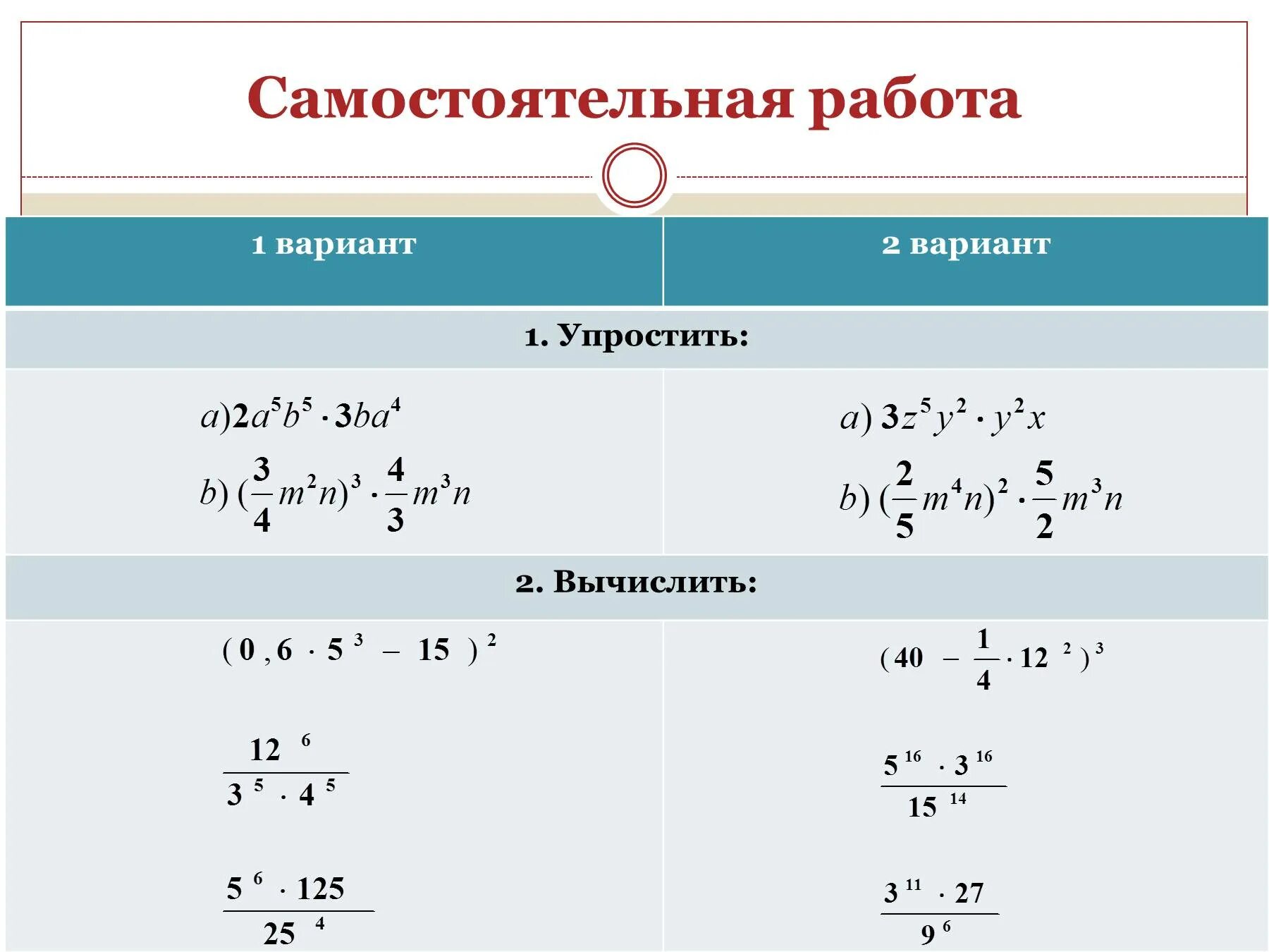 Степень произведения одночлена. Возведение одночлена в степень самостоятельная. Возведение одночлена в степень самостоятельная работа. Степени 7 класс самостоятельная работа. Умножение одночленов 7 класс.