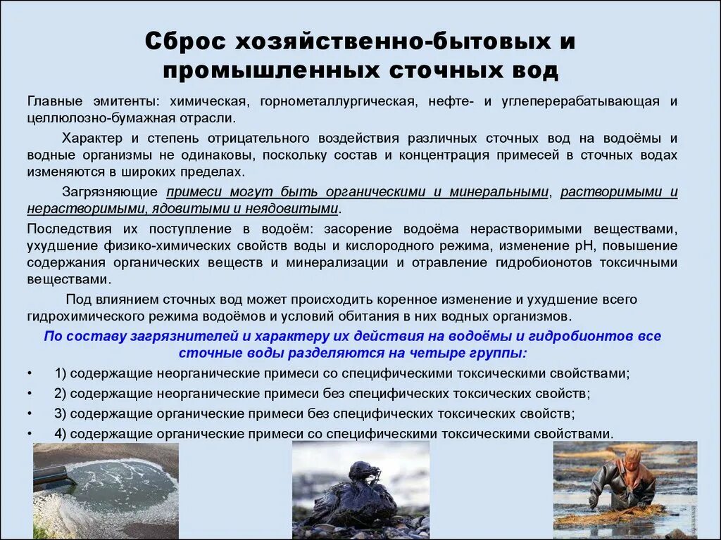 Водопользование хозяйственно бытовое. Сброс хозяйственно бытовых сточных вод. Хозяйственно бытовые воды. Хозяйствен промышленные сточные воды-. Нормы сточных вод для сброса в канализацию.