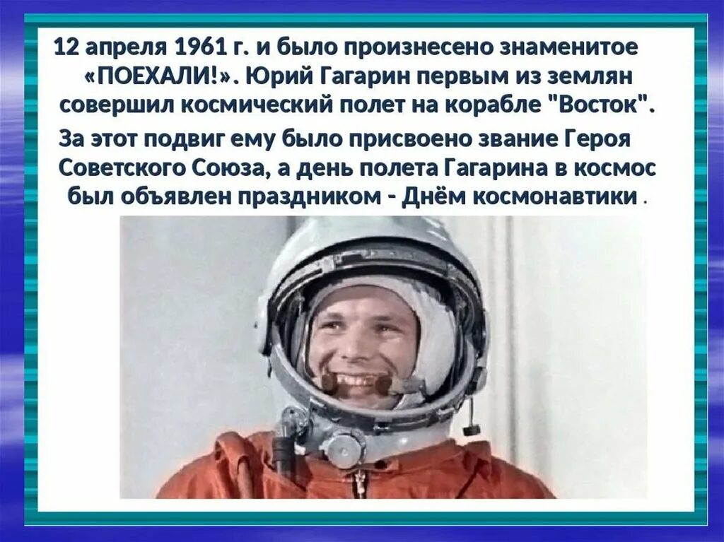 Стих сказал поехали гагарин. 12 Апреля 1961 поехали. Поехали 12 апреля 1961г. 12 Апреля Гагарин поехали.