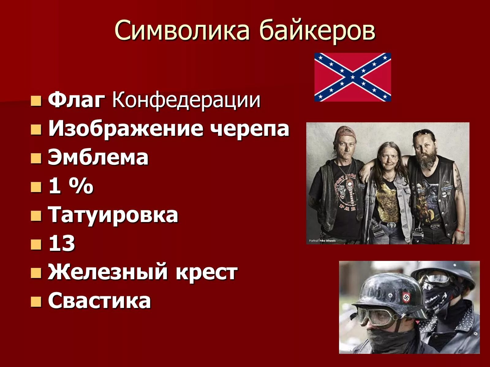 Байкер значение. Символика байкеров. Байкеры 1% символика. Флаг байкеров. Флаг Конфедерации байкеров.