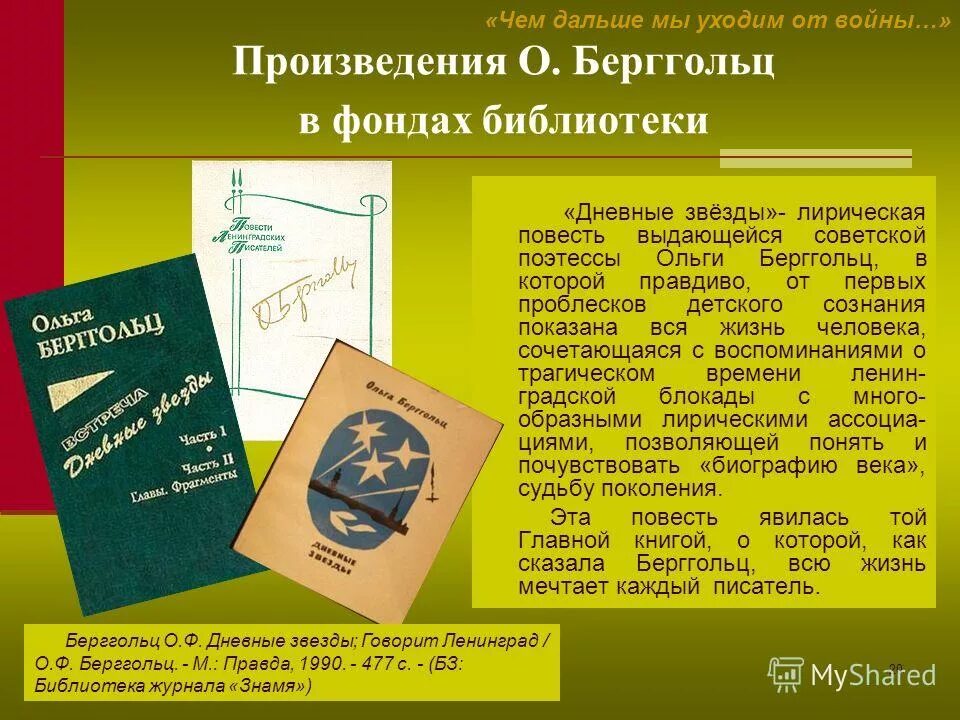 15 20 произведений. Берггольц произведения. Дневные звезды Берггольц. Берггольц о. дневные звезды: повесть. Библиотека Ольги Берггольц.