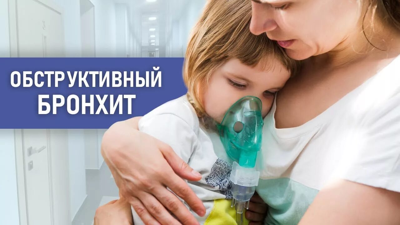С бронхитом ребенка в больнице. Бронхит у детей картинки для родителей. пульмонолог и кашляющий малыш. как лечить бронхит у ребенка дома.