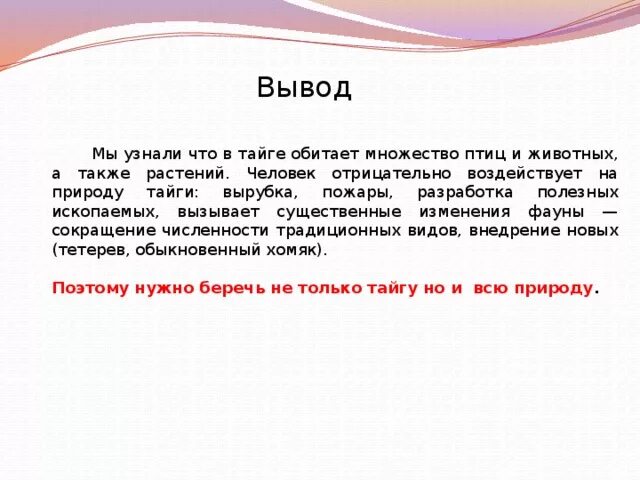 Вывод о том что данная. Тайга вывод. Вывод о тайге России. Тайга заключение. Вывод.