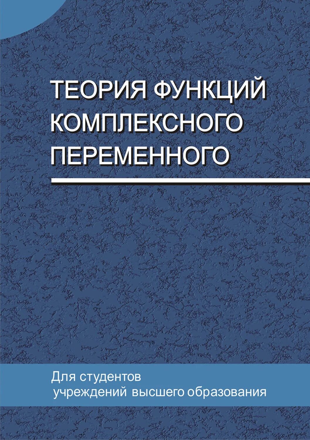 Книга теория ролей. Теория функций комплексного переменного. Теория функций комплексного переменного учебник. Функции теории. ТФКП.