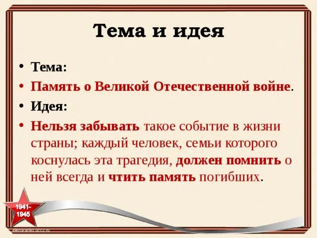 Текст по праву памяти. По праву памяти идея. По праву памяти тема и идея. Идея поэмы по праву памяти. Тема и идея поэмы по праву памяти.