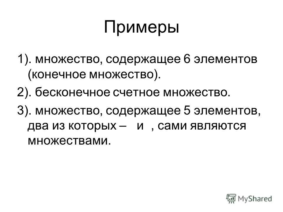 Определение и основные свойства множеств - презентация, доклад, проект скачать