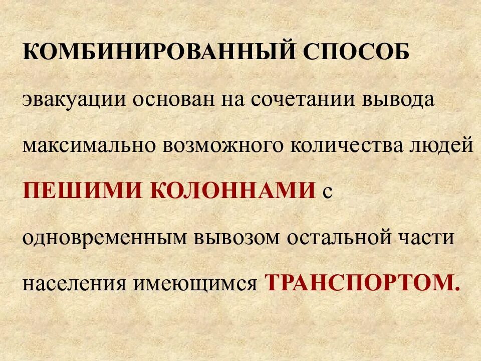 Комбинированный способ эвакуации населения это