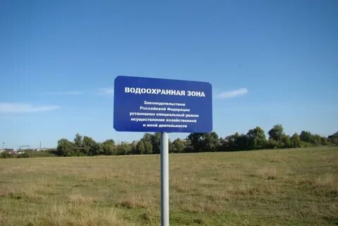Защитная зона водных объектов и рек