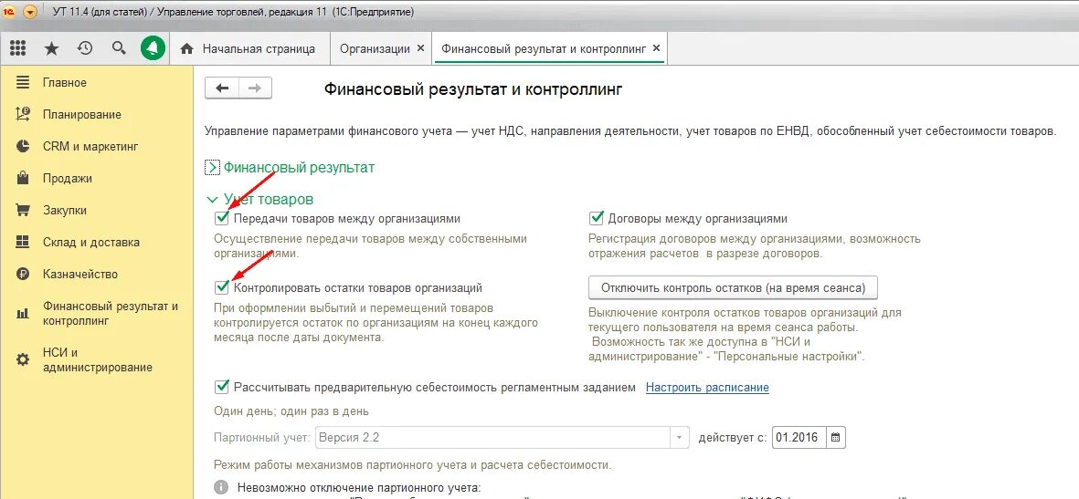 Партионный учет. Контроль остатков. Контролировать остатки товаров организаций УТ. Что такое Интеркампани в 1с. Счета в ут 11