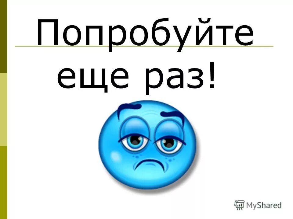 Здравствуйте справлюсь. Попробуй еще раз. Неверно попробуй еще раз. Попробуй еще раз Мем. Надпись попробуй еще раз.