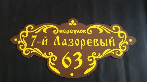 Адресная табличка ростов
