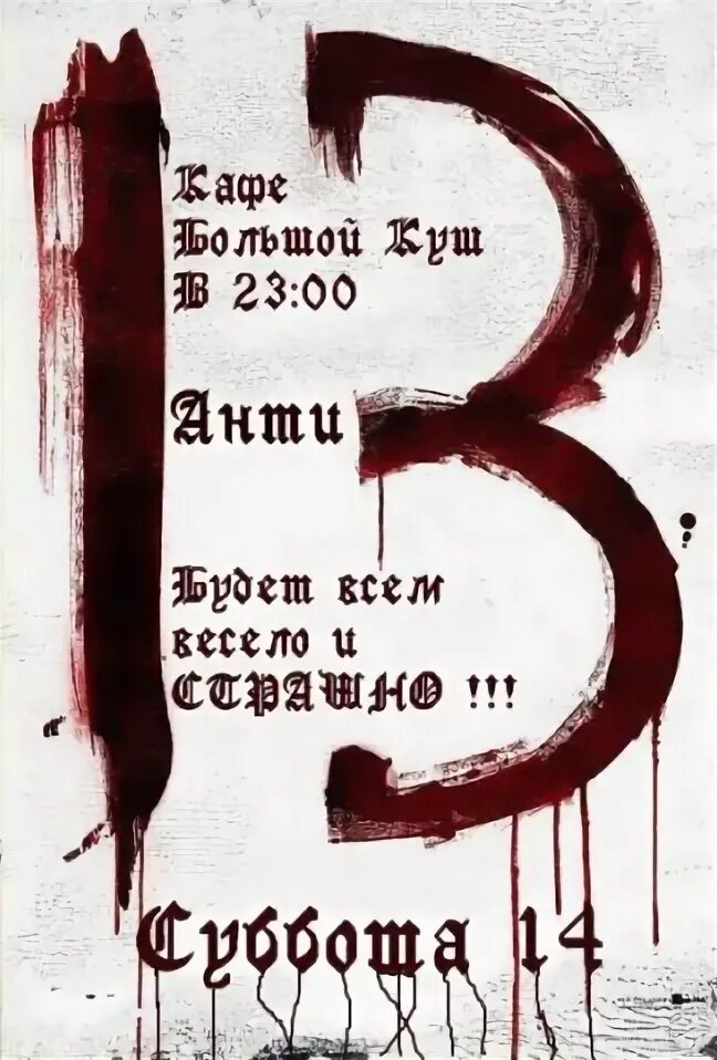 13 суббота. Пятница 13 это плохо а суббота 14 ещё хуже. страшный день пятница 13, суббота 14. суббота 14 картинки. пятница 13 это начало субботы 14.