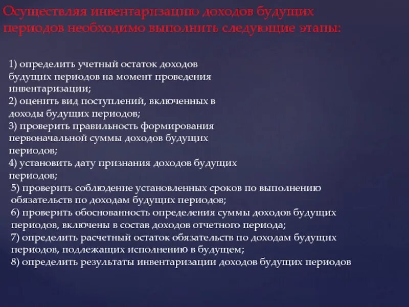 Инвентаризация целевого финансирования. Инвентаризация доходов будущих периодов. Результаты инвентаризации доходов будущих периодов. Порядок инвентаризации доходов будущих периодов. Что относится к доходам будущих периодов.