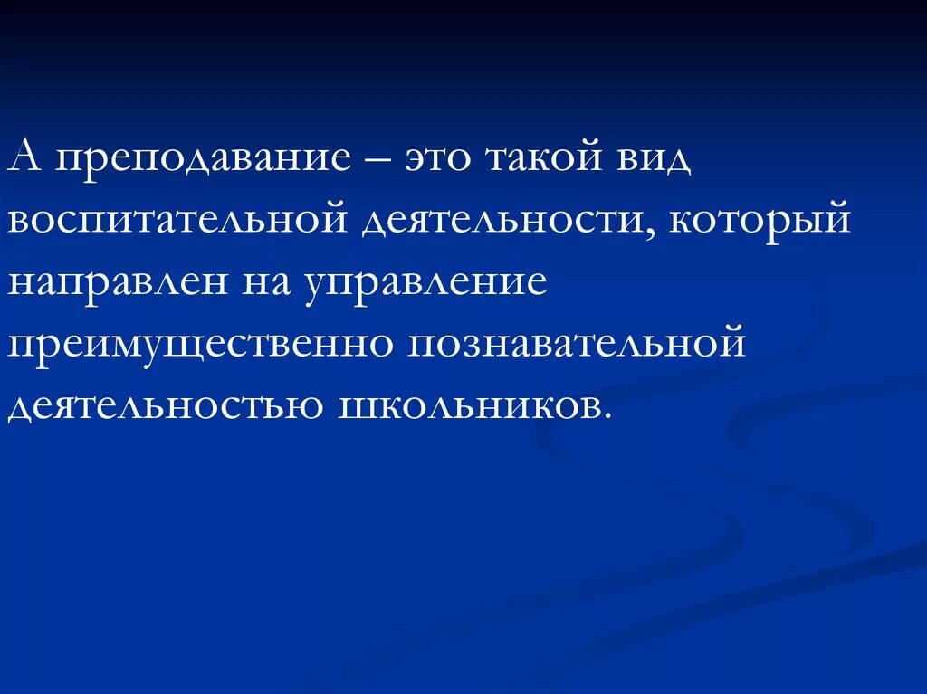 Преподавание это в педагогике. Процесс преподавания. Преподавание это определение кратко. Преподавать. Учение это деятельность направленная