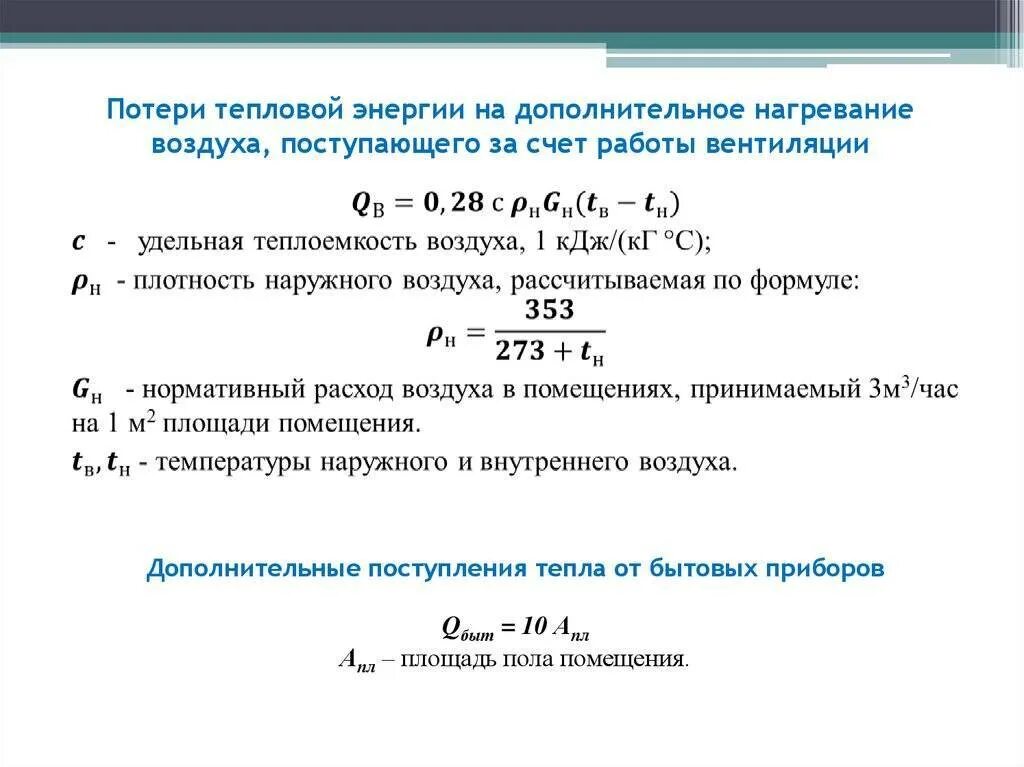 Коэффициент тепловых потерь. Мощность нагрева мощность тепловых потерь. формула расчета тепловой мощности. величина потерь тепловой энергии в подогревателе формула. мощность теплопотерь формула.