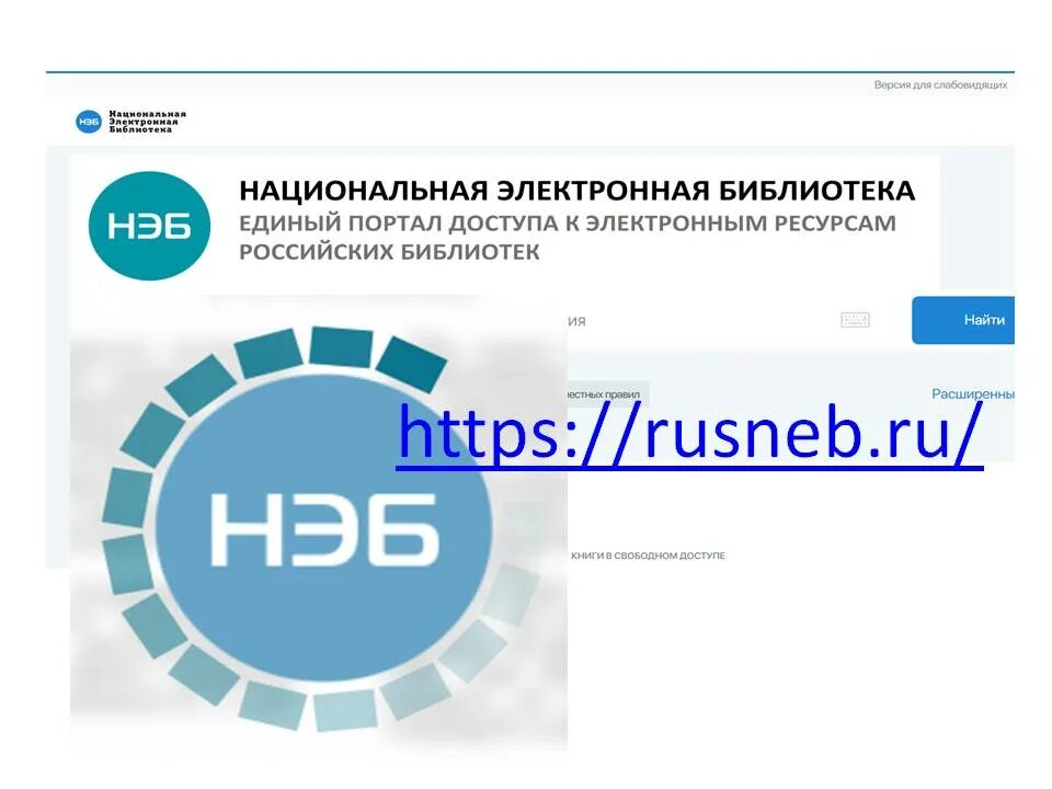 Национальная электронная библиотека. Нэб в библиотеке. Портал нэб. Электронные библиотеки нэб. Портал библиотека электронная