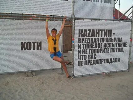 Казантип текст