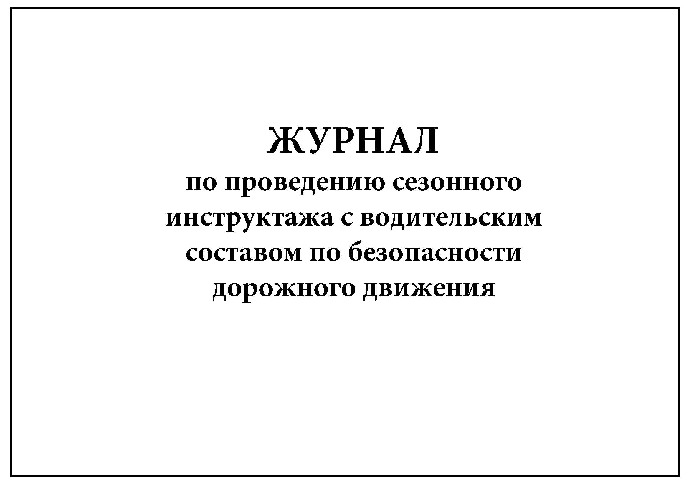 Журнал безопасность дорожного. Журнал предрейсового инструктажа по БДД. Журнал регистрации инструктажей по БДД. Журнал сезонного инструктажа по БДД. Журнал о проведении сезонных инструктажей.