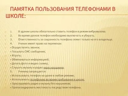 Правила телефона в школе