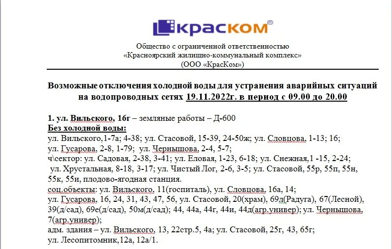 Отключение холодной воды ленинский. Аварийное отключение воды. 005 Красноярск сайт отключения холодной воды.