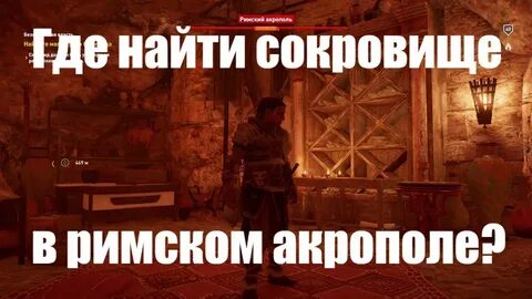 Римский акрополь сокровище