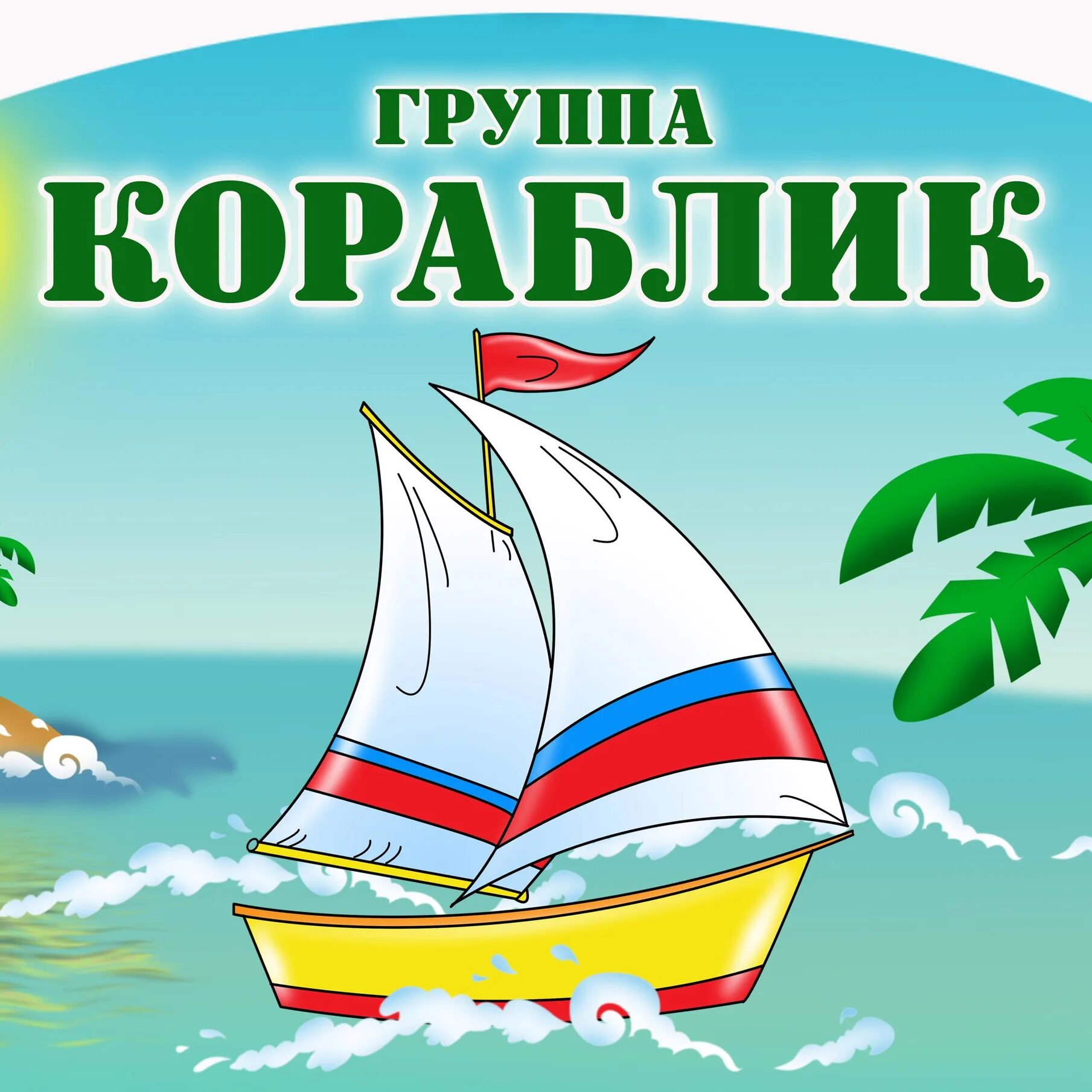 Дс кораблик. Логотип группы кораблик в детском саду. Детский кораблик в садик. Дс кораблик. Группа кораблик в детском саду.