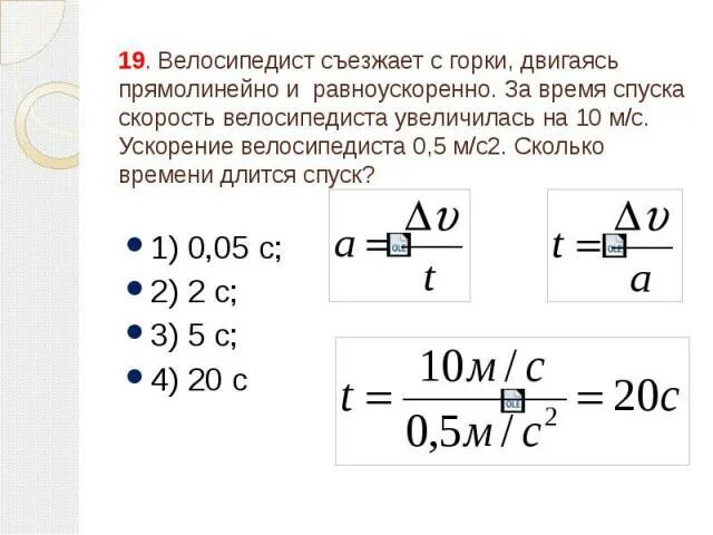 Велосипедист съехал с горки. Ускорение велосипедиста. Ускорение м/с2. Велосипедист съехал с горки за 10 с. Велосипедист съезжает