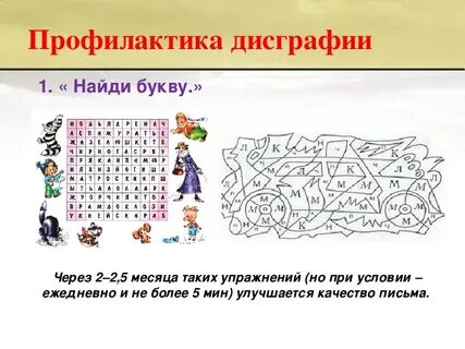 Профилактика дисграфии