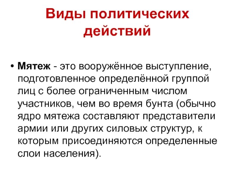 Мятеж это простыми словами