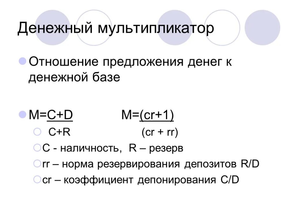 Формула денежного мультипликатора в макроэкономике. Денежный мультипликатор формула. Денежный мультипликатор макроэкономика. RR В экономике