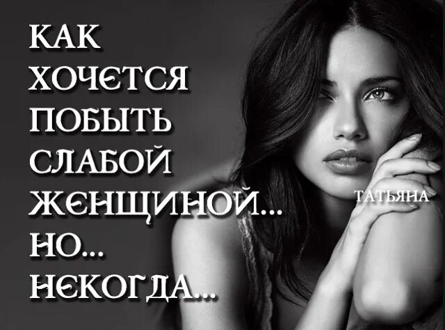 Красивые высказывания о женщинах. Женщина должна быть слабой рядом с мужчиной. Как стать слабой женщиной. Сильная самостоятельная женщина. Как стать слабой женщиной.
