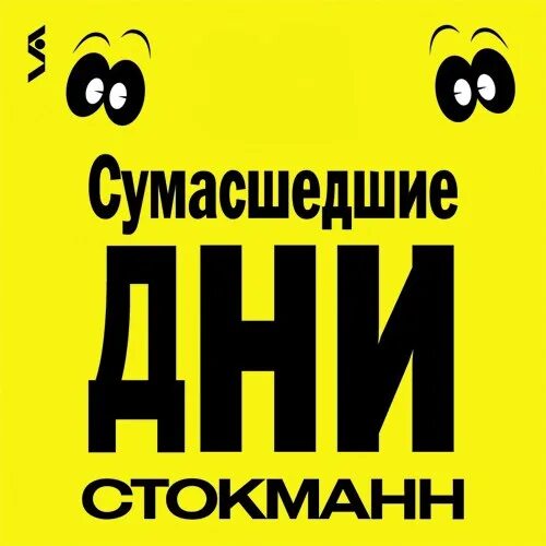 День сумасшествия. Сумасшедшие дни стокманн. сумасшедший день. стокманн логотип. в стокмане сумашедшиидни.