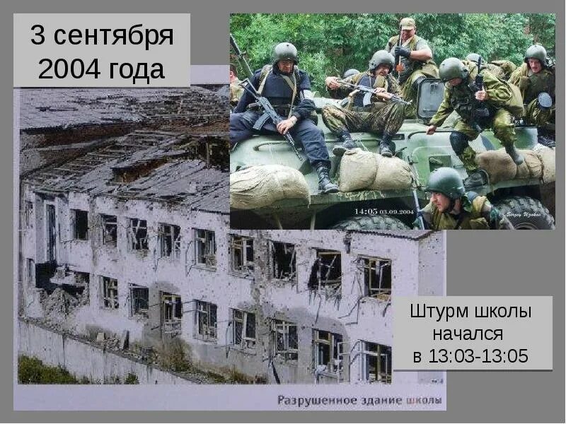 Когда был захват школы. Когда был захват школы