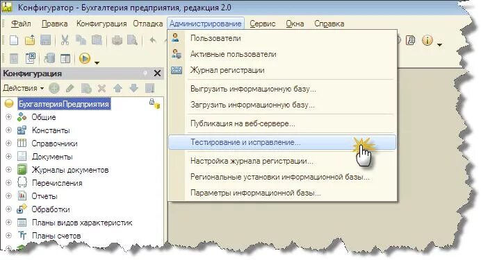 1с тестирование и исправление информационной. Администрирование - тестирование и исправление. 1с администрирование тестирование и исправление. тестирование и исправление базы 1с. публикация базы 1с картинка.