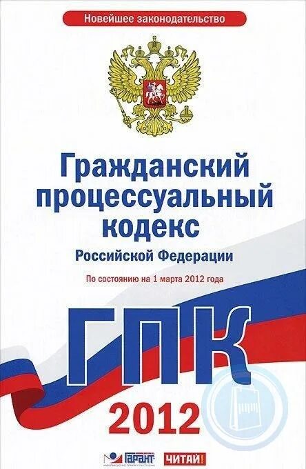 Гпк рф. Процессуальный кодекс это. Упк рф кодекс. Гпк рф. Гражданскийптцесуальный кодекс.