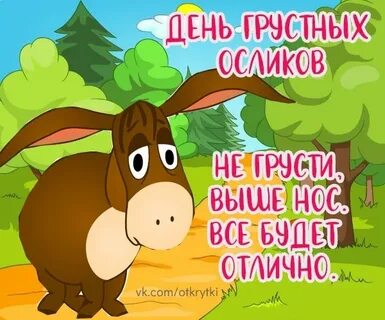 Праздник грустных осликов картинки прикольные