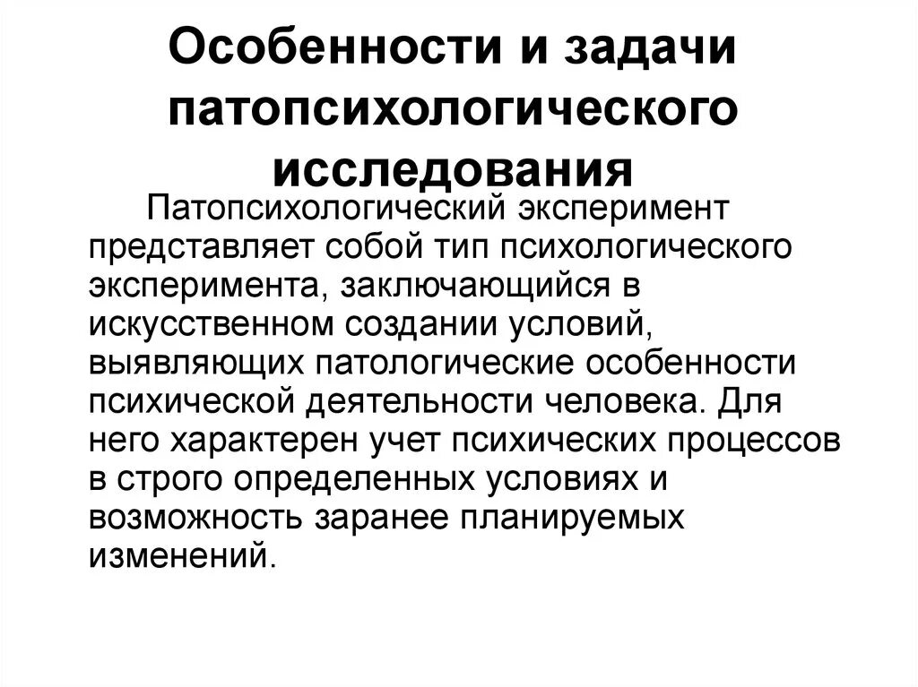 Задачи патопсихологического исследования. Принципы патопсихологического исследования. Методы исследования в патопсихологии. Основная проблема проведения патопсихологического исследования. Экспериментальные методики патопсихологии