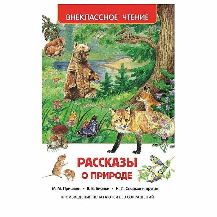 Произведения о природе. Внеклассное чтение рассказы о природе. Маленький рассказ о природе. Рассказы о природе Внеклассное чтение книга.