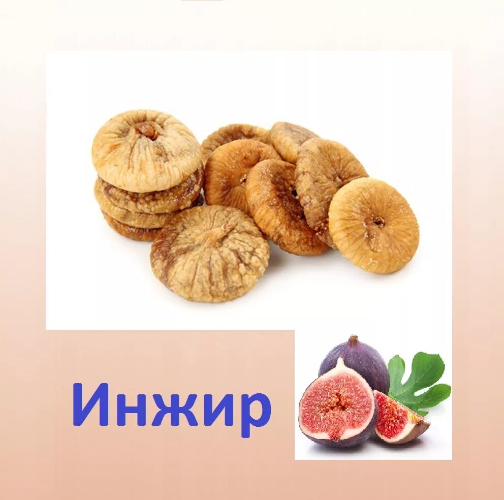 Какие витамины в инжире. Инжир. инжир сушеный в упаковке. инжир витамины. инжир в упаковке.