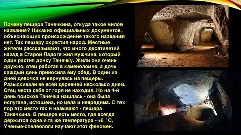 Почему в пещере
