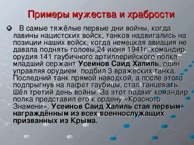 Приведите пример смелости