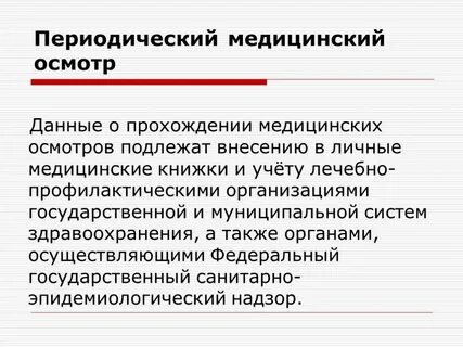 Обязательное периодическое медицинское освидетельствование