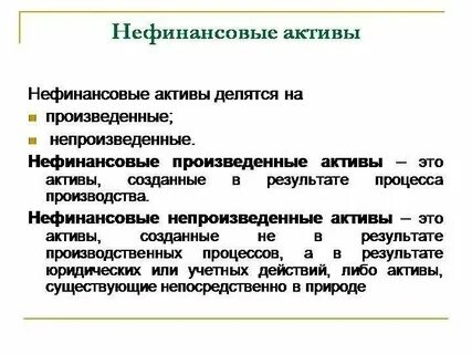 Нефинансовые активы работа