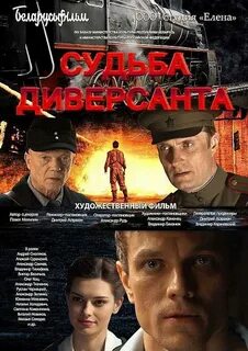 Судьба диверсанта 2020 отзывы