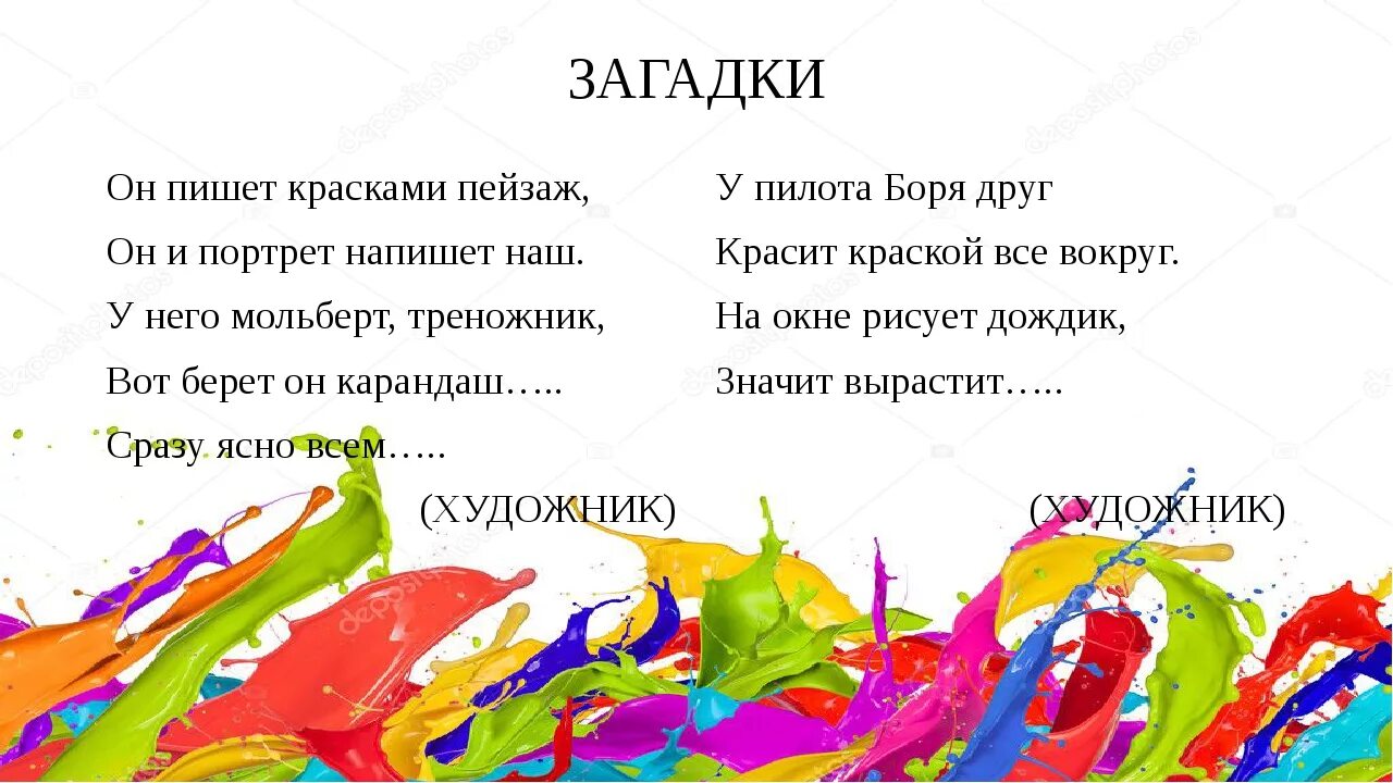 Больше красок текст. Загадка про альбом. Загадка про альбом для рисования. Текст я люблю мыться.