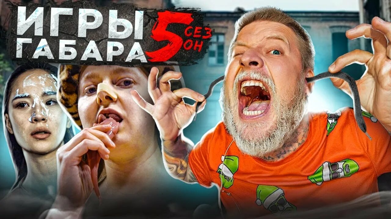 Игры Габара. Игры Габара фото. Игры габара новый